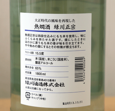 熱燗酒 緑川正宗: つれづれなるまゝに、酒ぐらし ver.2