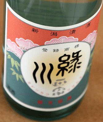 緑川正宗　熱燗　720ml　新潟清酒　日本酒